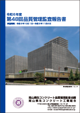 第48回品質管理監査報告書