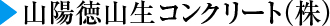 山陽徳山生コンクリート(株)