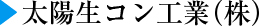 太陽生コン工業(株)