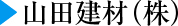 山田建材(株)