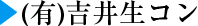 (有)吉井生コン