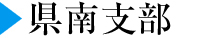 県南支部