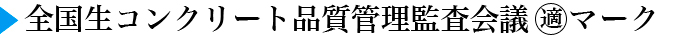 ▶全国生コンクリート品質管理監査会議 適マーク